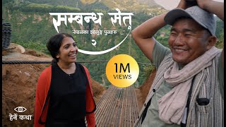 सम्बन्ध सेतु २  नेपालका झोलुङ्गे पुलहरु | The Trail Bridges of Nepal EP2 | Herne Katha  हेर्ने कथा