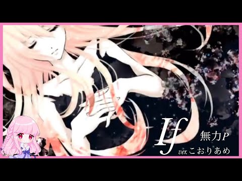 🧊If / 無力P (Cover) ver.こおりあめ