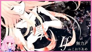🧊If / 無力P (Cover) ver.こおりあめ
