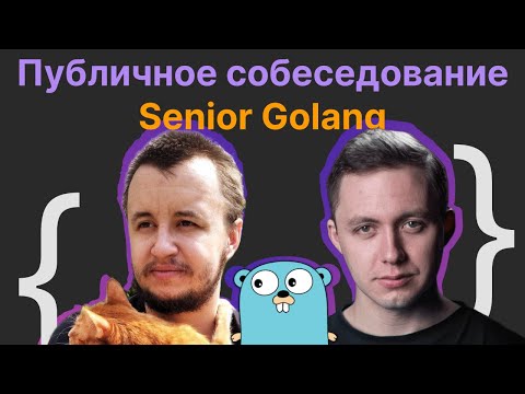 Видео: Виталий Лихачев, Олег Козырев : Публичное собеседование Senior Golang Developer