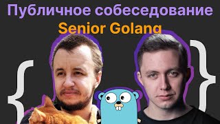 Виталий Лихачев, Олег Козырев : Публичное собеседование Senior Golang Developer