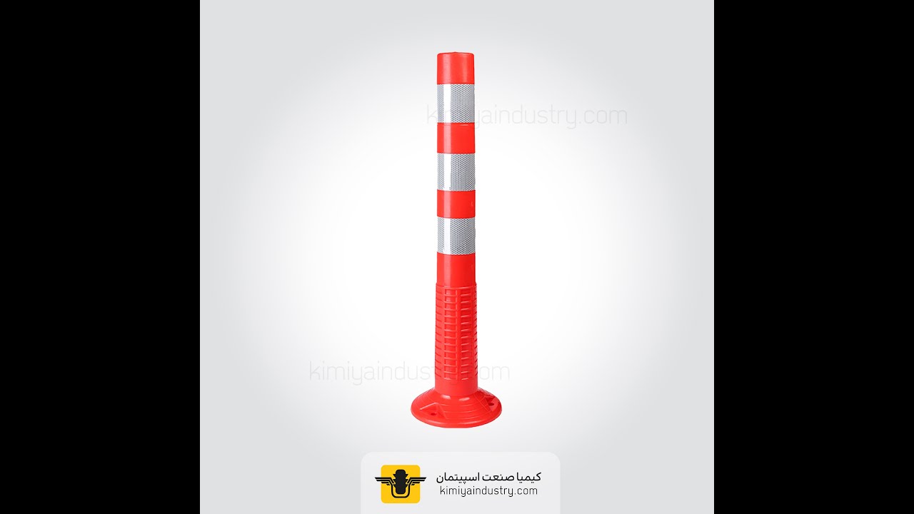 Road Delineator (Flexible Post) - استوانه ترافیکی (کله قندی ترافیکی)