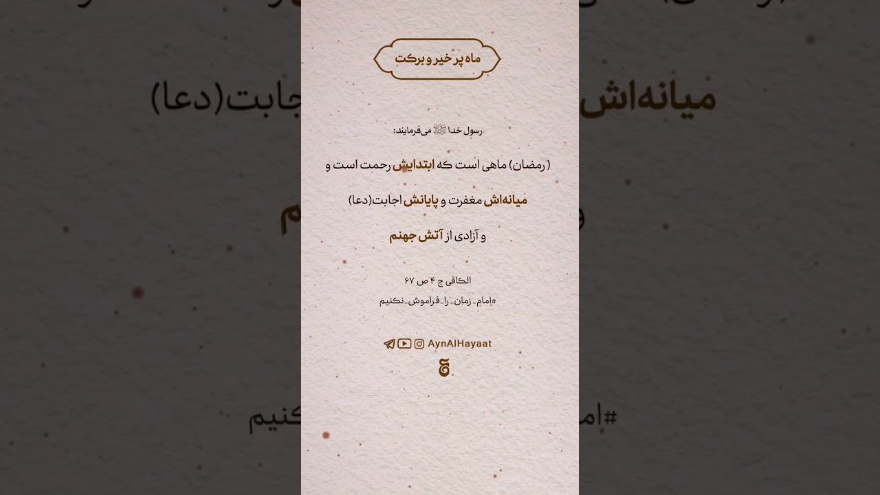 «ماه بخشش» | #shorts