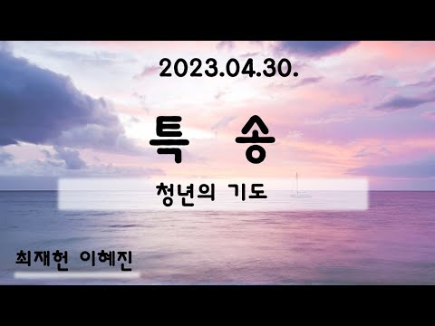 23.04.30.주일특송_청년의 기도