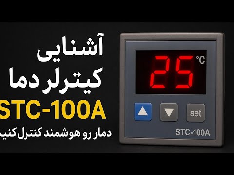 آشنایی با کنترلر دما  100 دما رو هوشمند کنترل کنید