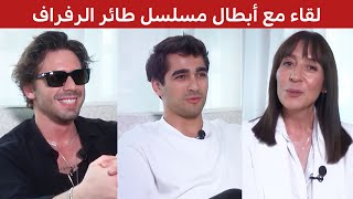 لقاء مع ابطال الموسم الثاني من مسلسل طائر الرفراف مترجم للعربية
