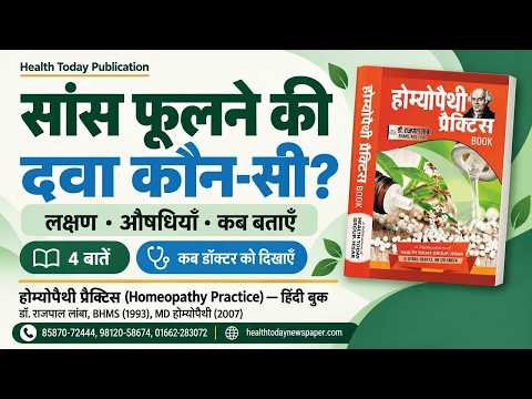 सांस फूलने की होम्योपैथिक दवा: पुस्तक में क्या बताया गया है