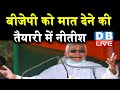 BJP को मात देने की तैयारी में Nitish Kumar | Nitish Kumar लेंगे हार से सबक |#DBLIVE