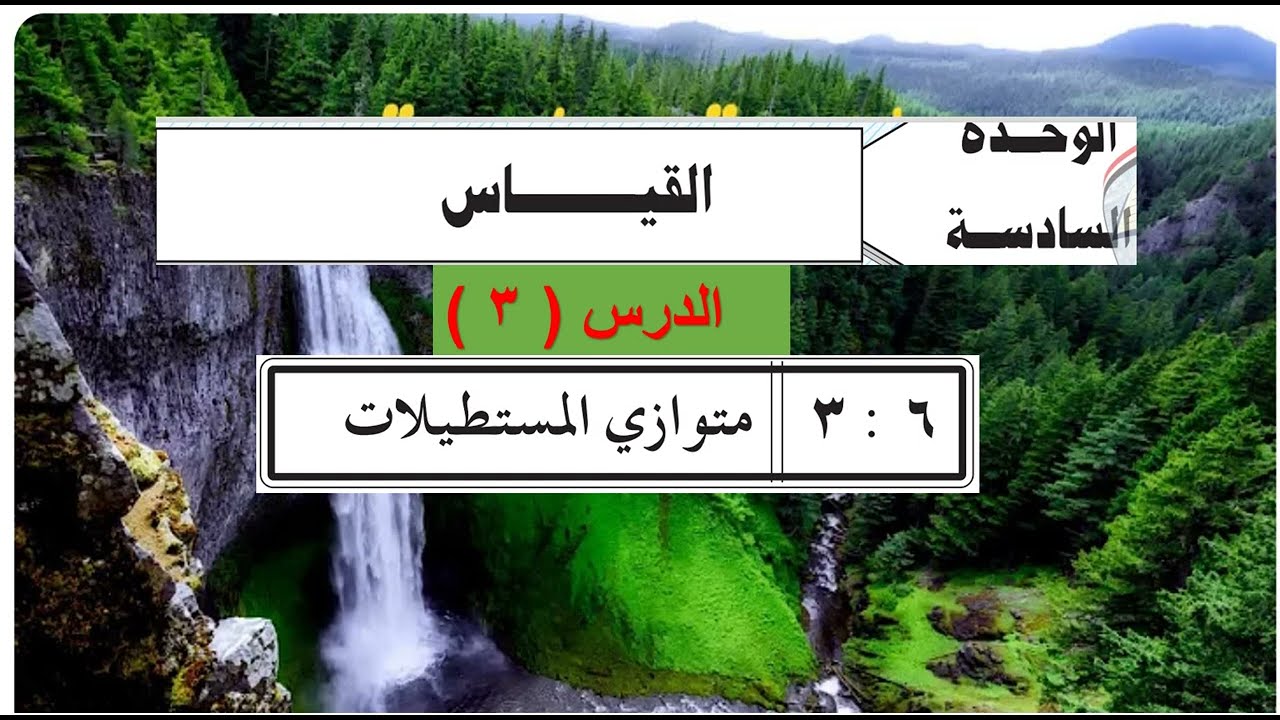 الوحدة السادسة  : الدرس  ( 3  )  متوازي المستطيلات