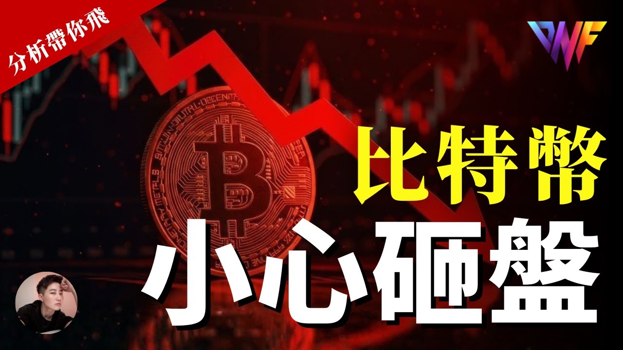 比特幣砸盤？準確預判做空位置！空單盈利！ETH SOL小心暴跌！開放DISCORD會員 #比特幣 #加密貨幣 | Nicky帶你飛【DNF】