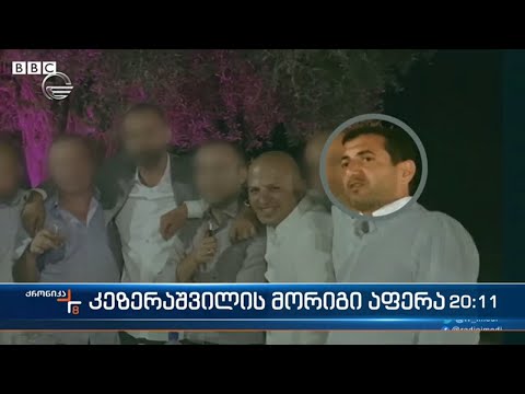 კეზერაშვილის მორიგი აფერა