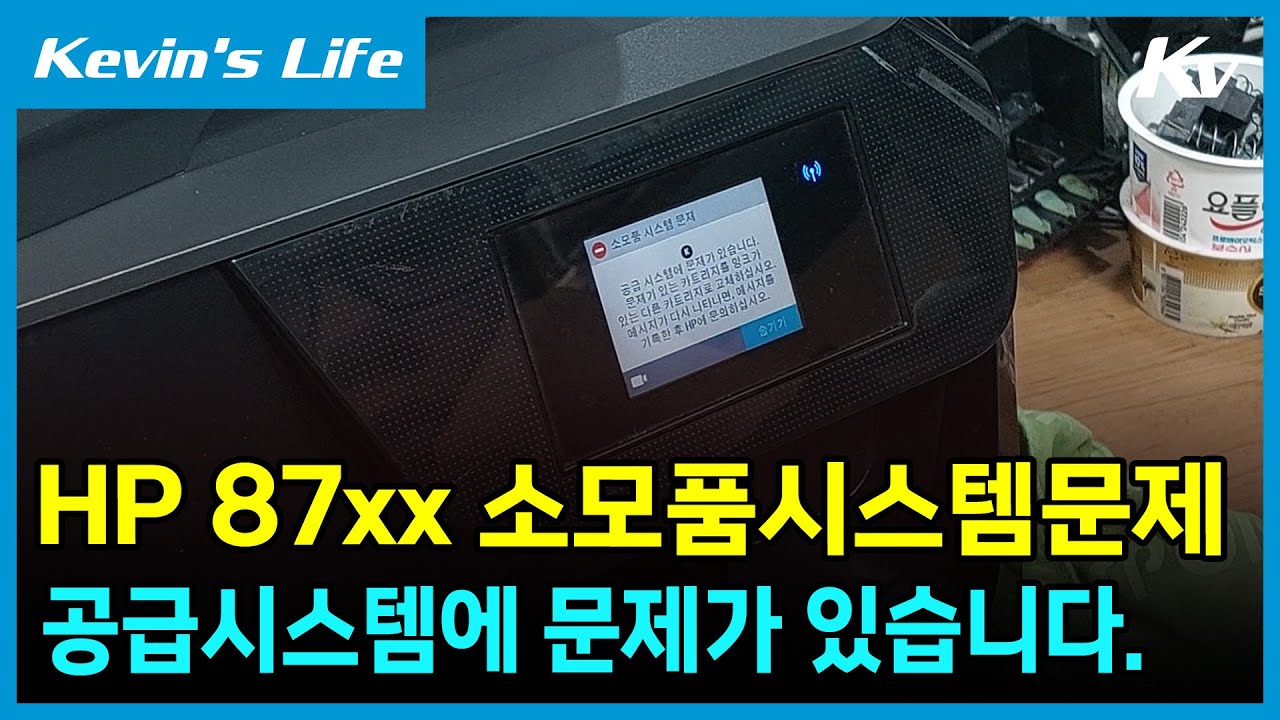 HP 8710/9010 소모품 시스템 문제 공급시스템에 문제가 있습니다. 오류 해결방법