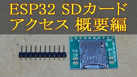 169 ESP32 SDカードアクセス 概要編