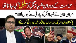 Shahbaz Gill Was Called "Bulbul" in Custody | Why Did Imran Khan Expel Shahbaz Gill?