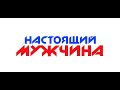 Настоящий Мужчина 2015 - 2021