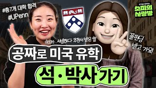 유펜 합격자 등판‼️ 전액 장학금 받고 아이비 리그 합격한 방법 | 해외 석•박사 준비 과정 | 전액 장학금 받는 법 | 입학 서류 작성 | 교수님 컨택 | SOP, CV [1부]