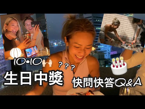 鄭融Stephanie Cheng Vlog | 生日中獎 快問快答Q&A