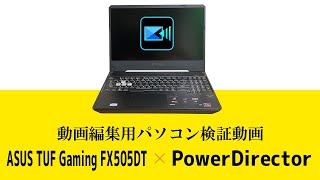 ASUSノートパソコンTUF Gaming FX505DTを動画編集ソフトPowerDirector