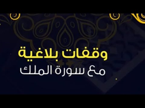 وقفات بلاغية مع سورة الملك الآية ٨ ٩