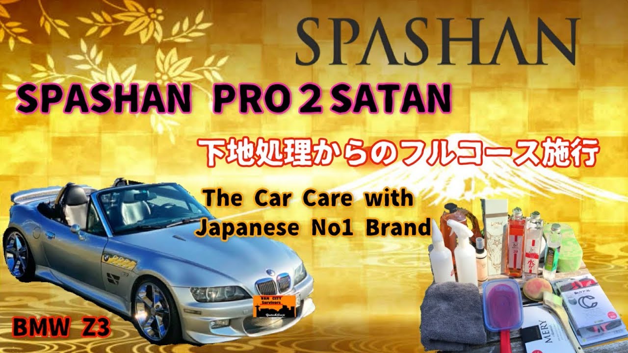 スパシャン プロ2 サタン SPASHAN PRO2 SATAN フルコース施工 - YouTube