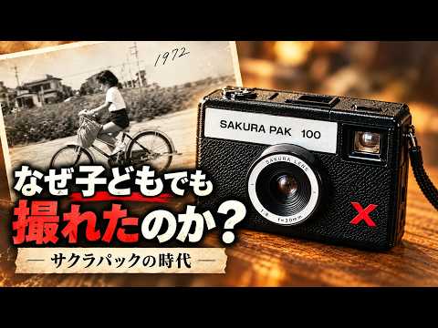 なぜ子どもでも撮れたのか？サクラパックが変えた写真の時代 - YouTube