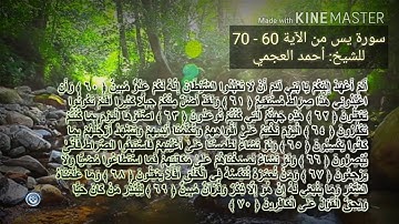 سورة يس من الآية 70-60 للشيخ أحمد العجمي