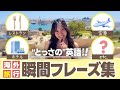 これで安心!海外旅行で必須の”とっさの英語”フレーズ集✈️