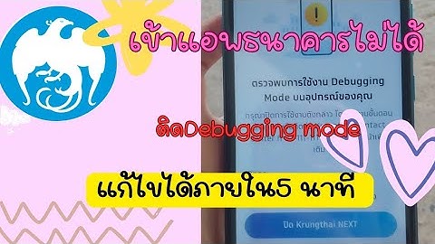 แอพธนาคารกรุงไทยเข้าไม่ได้ ติด Debugging mode | แก้ไขง่ายๆภายใน5 นาที✅️