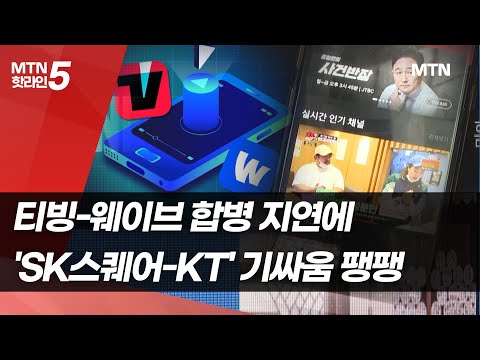 티빙-웨이브 합병 지연에…&amp;#39;SK스퀘어-KT&amp;#39; 기싸움 팽팽 / 머니투데이방송 (뉴스)