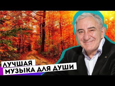 Лучшая музыка для души! Михаил Казиник рекомендует