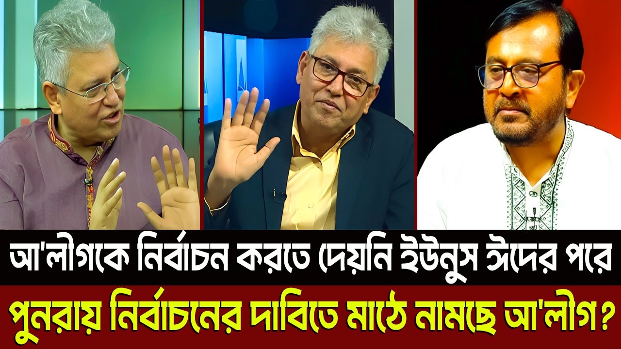 আ'লীগকে নির্বাচন করতে দেয়নি ইউনুস ঈদের পরে নির্বাচনের দাবিতে মাঠে নামছে আ'লীগ? Masud Kamal