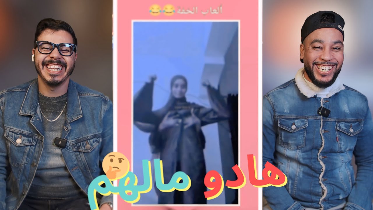 هاد لبنات خرجو ليها نيشان😱 . اش كدير موراها 🤯🤣