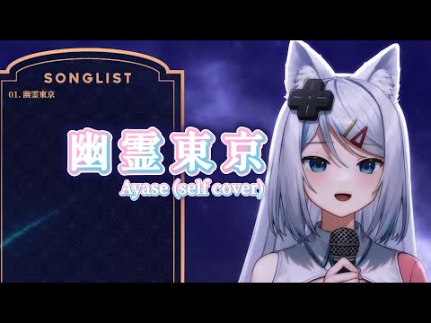 【浠Mizuki】Ayase (self cover)《幽霊東京》【中日字幕】