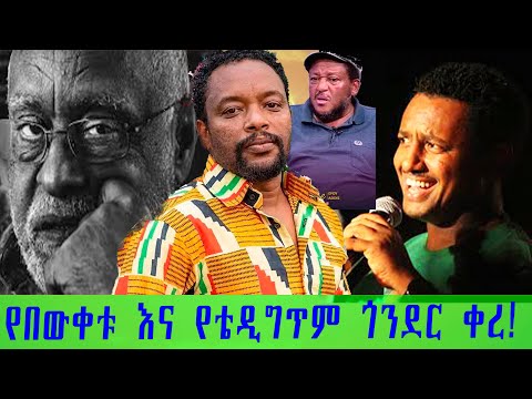 ሀዘን እንኳ ጠፋ ቴዲ አፍሮ ለኢትዮጵያ እሞታለሁ የተረሳው ወታደር በእውቀቱ Teddy Afro Bewuketu Alemayehhu Prof Haile Ge