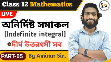 অনির্দিষ্ট সমাকলন Class 12 দীর্ঘ | Indefinite Integrals Class 12 in Bengali | Part 05