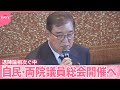 自民党 両院議員 総会 近く開催へ 懇談会 では石破首相への批判や不満噴出 退陣望む議員ら 危機感 自民党 両院議員 総会 近く開催へ 懇談会 では石破首相への批判や不満噴出 退陣望む議員ら 危機感