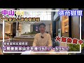 【美房Allen帶你睇】中山德商樾璽17/8  瞭解委託公證收樓流程  解密豪宅交樓標準  二期優質半山大平層197㎡-535㎡ 火爆熱售中