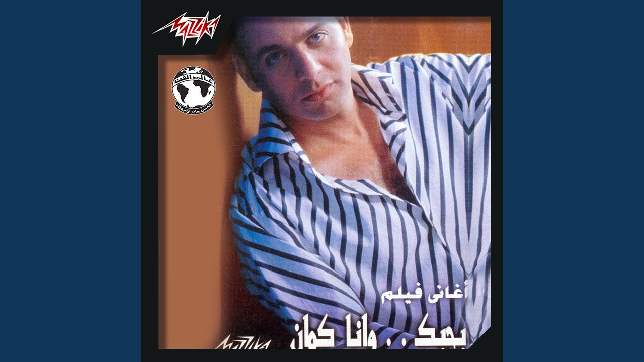 Bahebak Wana Kaman Bahebak Wana Kaman