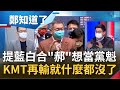 不能再怪自己人不團結了! 郝龍斌攜手馬英九計畫"換掉"黨主席 蔣萬安若"落選"責任全都朱立倫扛? 2022首都市長成國民黨生存之戰│鄭弘儀主持│【鄭知道了 精選】20220210│三立iNEWS