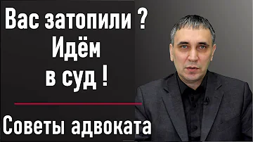 Как взыскать ущерб с соседей за потоп