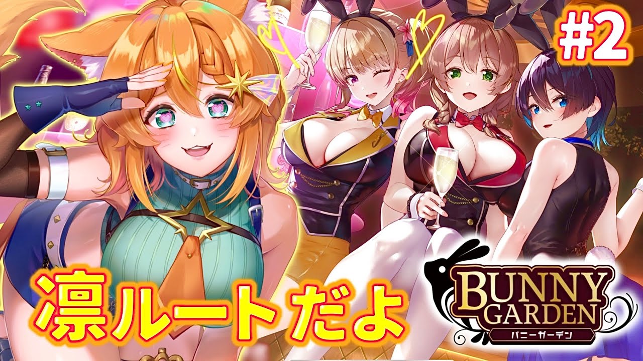 バニーガーデン】まだまだ夏感じようぜ(水着で)凛ルート#2【ネタバレ