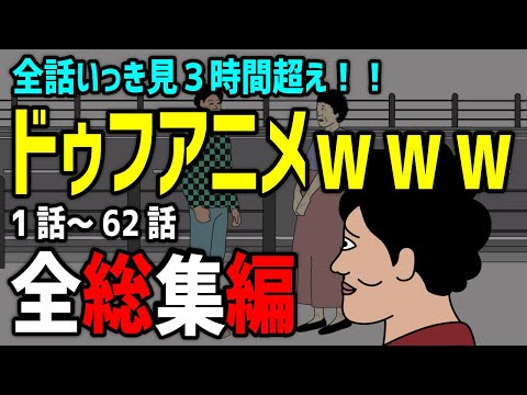 【アニメ】ドゥフアニメ 全話いっき見　1話～62話【超総集編】ｗｗｗｗｗｗｗｗｗｗｗｗｗｗ【TikTokで話題】