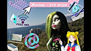 жизнь - это игра. stop motion. Монстр хай. жизнь - это игра. stop motion. Монстр хай.