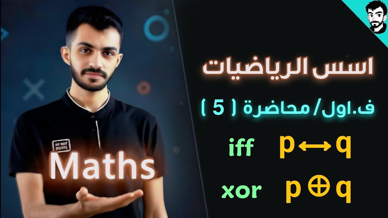 اسس الرياضيات/اداة الربط if and only if  و xor / محاضرة (5) الفصل الاول / رياضيات جامعة مرحلة اولى