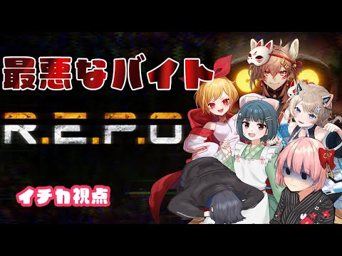 【REPO】最悪なバイトに向かう勇敢すぎるメンバー！？【電脳塵イチカ・ハチプロプロダクション】