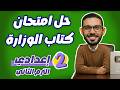 مراجعة ليلية امتحان الازهر أقوى امتحان متوقع رياضيات تانية إعدادي لن يخرج عنه الامتحان