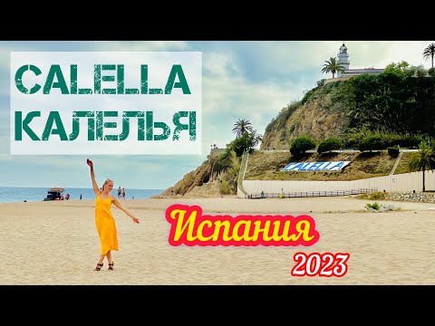 Туристическая Испания: Калелья Calella, Costa Brava, Costa Maresme