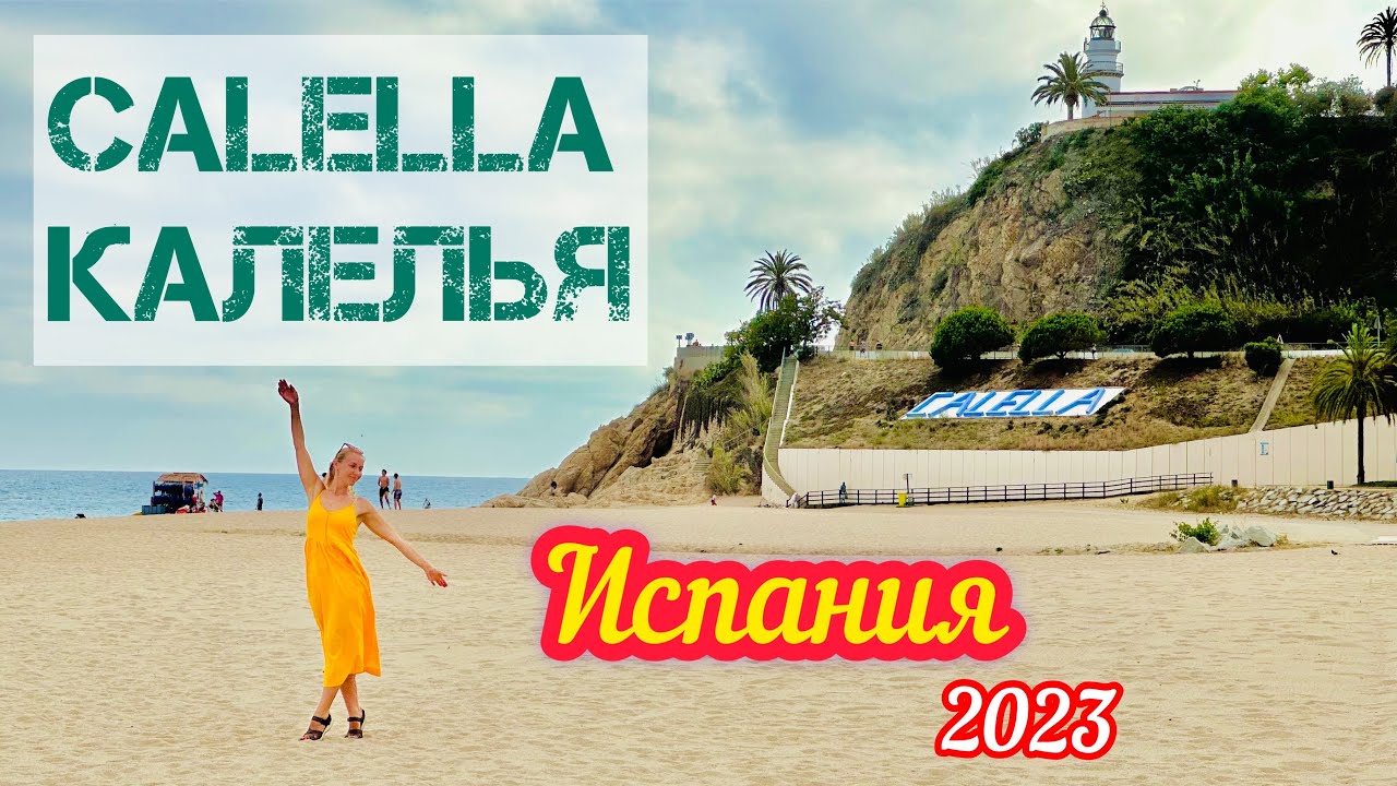 Туристическая Испания: Калелья Calella, Costa Brava, Costa Maresme