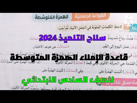 حل تدريبات سلاح التلميذ  على قاعدة الإملاء الهمزة المتوسطة للصف السادس الابتدائي ترم ثاني
