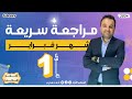 مراجعة سريعة شهر فبراير 2024 اولي ثانوي رياضيات